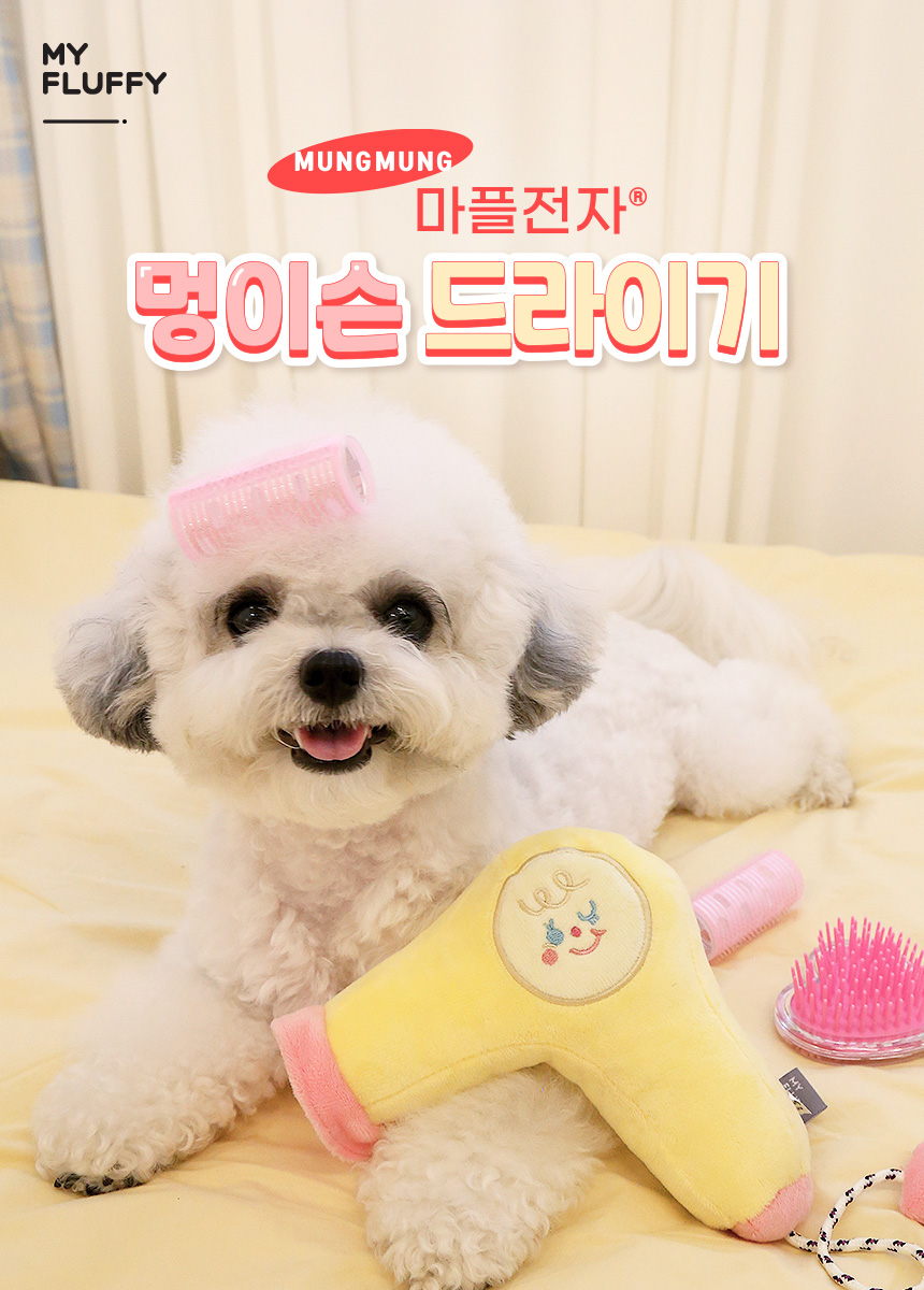 [무료배송] 마이플러피 마플전자 멍이슨 드라이기 1번째