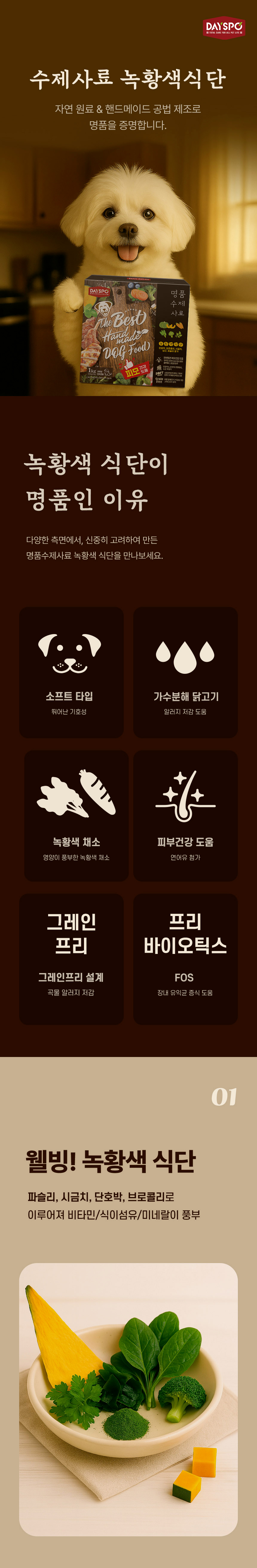 [무료배송] 데이스포 독 명품수제사료 녹황색식단 1kg 8번째