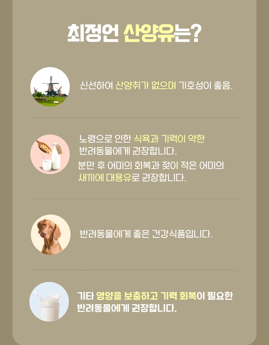 [NEW신상][무료배송][10개] 최정언산양목장 반려동물용 산양유 150ml 4번째