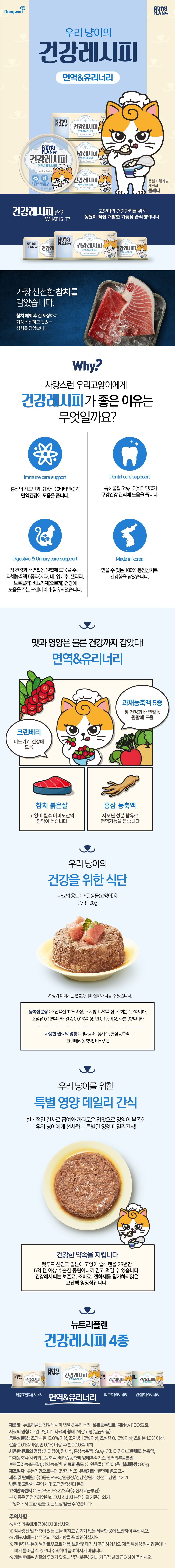 [심쿵펫페어]뉴트리플랜 캣 건강레시피 면역&유리너리 90g 1번째
