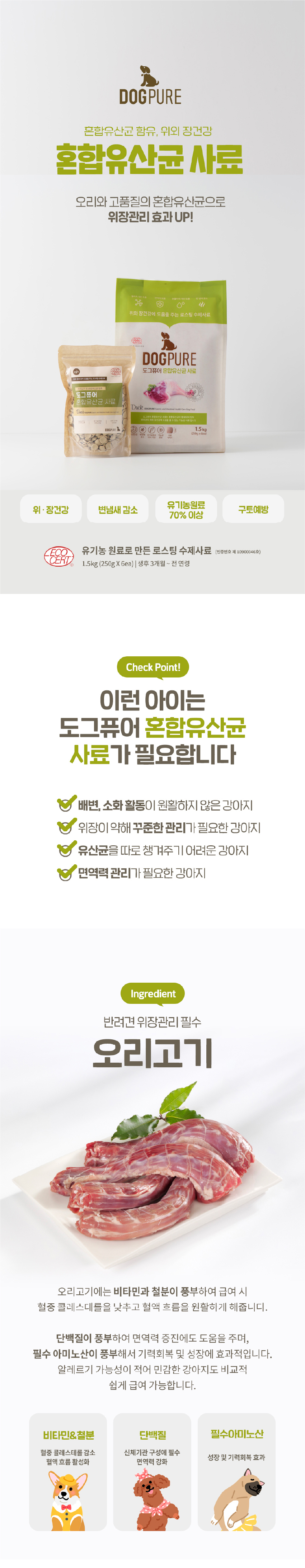 [NEW신상][무료배송] 도그퓨어 사료 3종 모음 (피부와모질/뼈관절/위장건강) 9번째