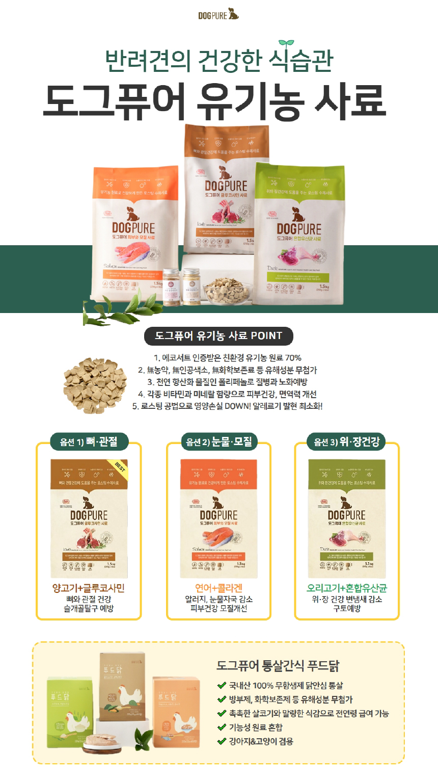 [NEW신상][무료배송] 도그퓨어 사료 3종 모음 (피부와모질/뼈관절/위장건강) 1번째