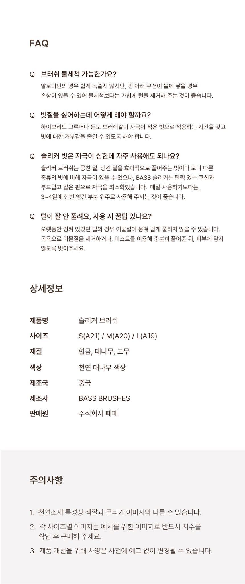 [무료배송] 페페 바스 슬리커브러쉬 S-L 4번째