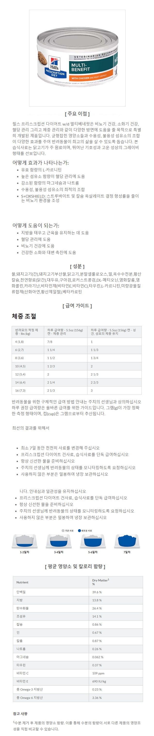 [무료배송][12개] 힐스 캣 w/d 멀티베네핏 치킨 156g 체중관리  1번째