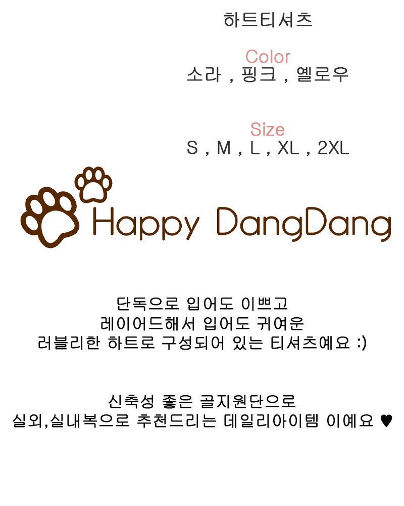 [무료배송] 해피댕댕 하트티셔츠 S - 2XL 2번째