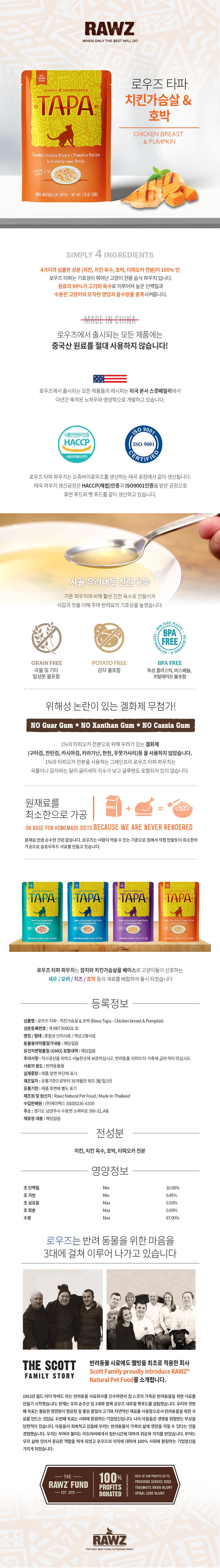 로우즈 캣 타파 치킨가슴살&호박 파우치 50g 1번째