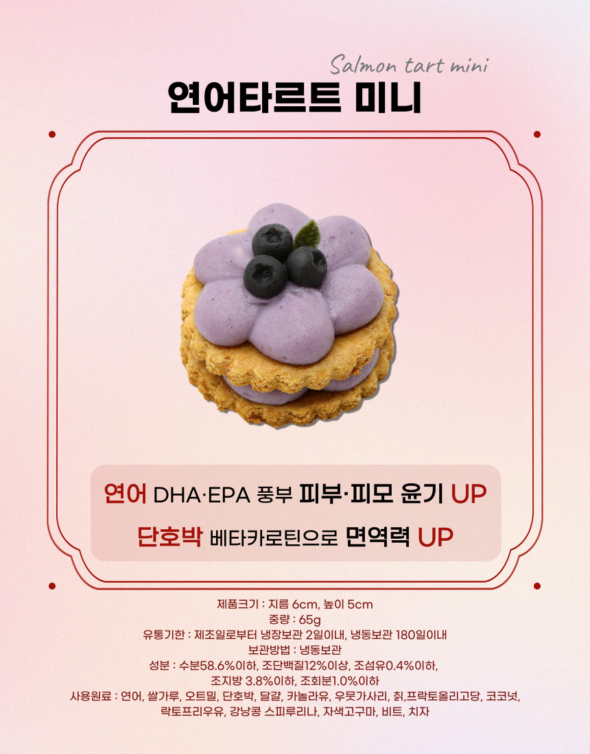 [무료배송] 견우재 연어타르트 강아지타르트 4번째