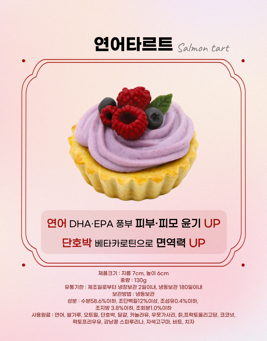 [무료배송] 견우재 연어타르트 강아지타르트 3번째