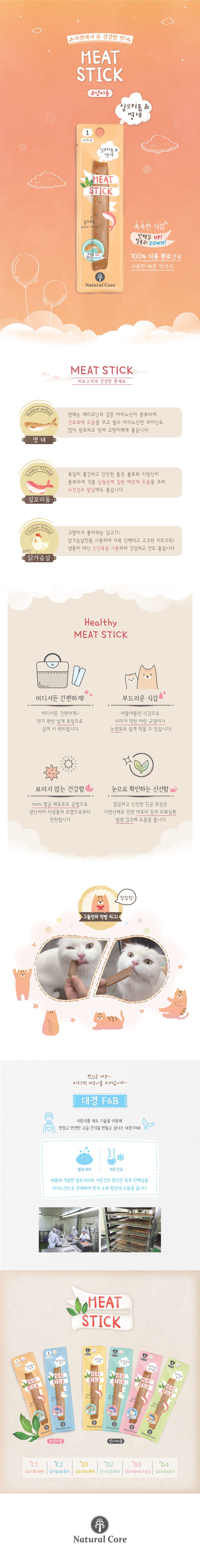 네츄럴코어 독 미트스틱 실꼬리돔&명태 7g*20p 1번째