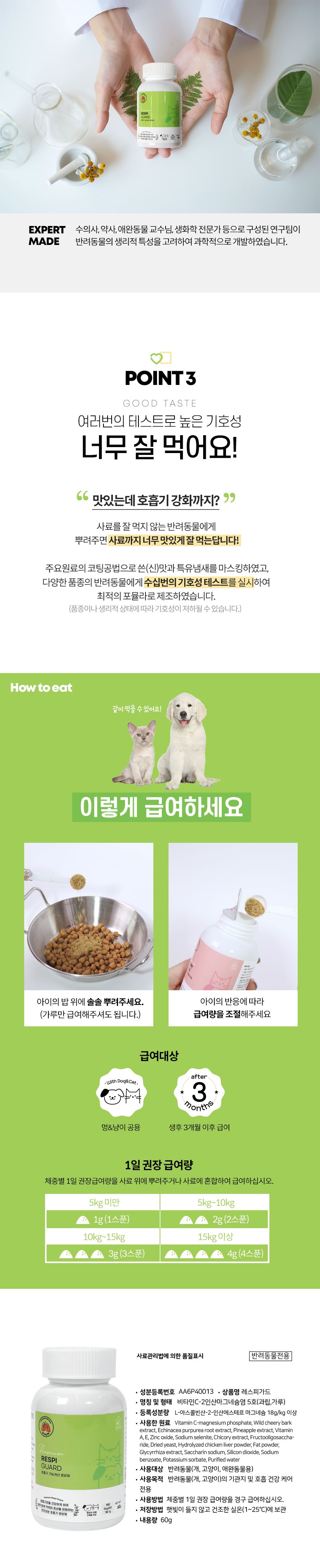 멍냥이랑 레스피가드 호흡기 영양제 60g 4번째