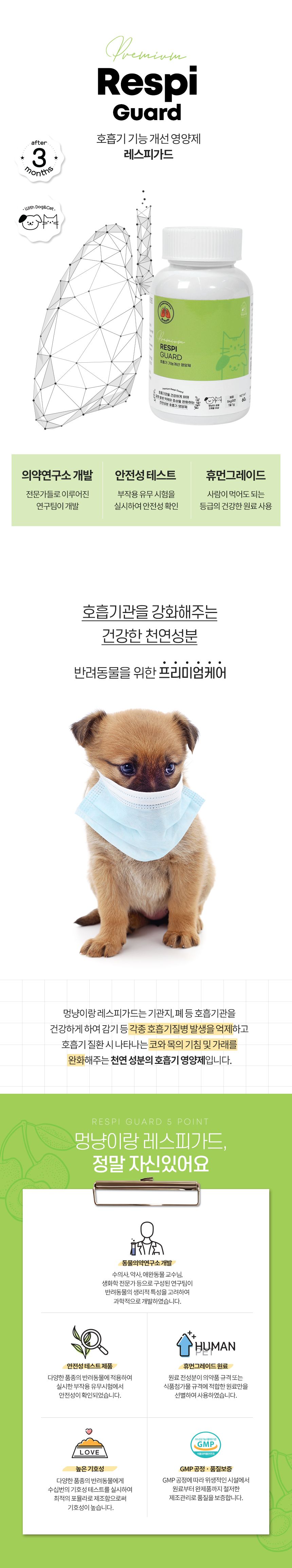 멍냥이랑 레스피가드 호흡기 영양제 60g 1번째