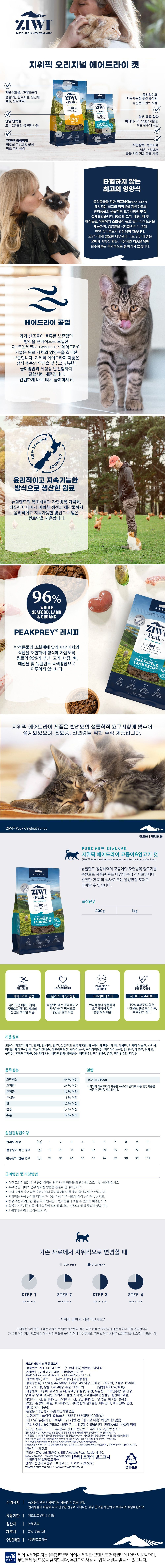 [체험단] [사료샘플] 지위픽 캣 고등어&양고기 10g 1번째