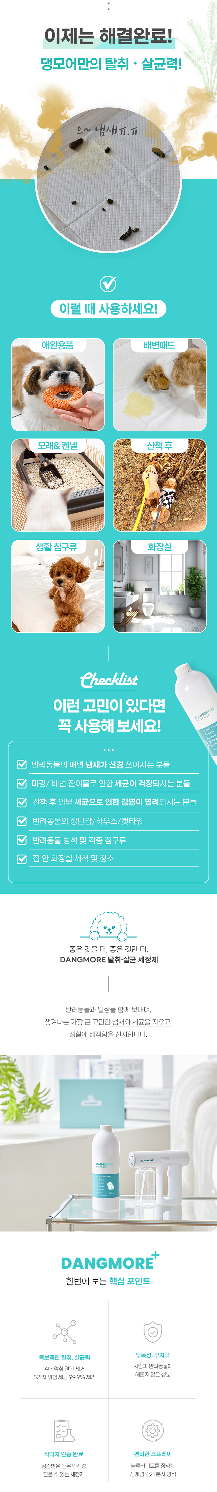 [무료배송] 댕모어 반려동물 탈취제 냄새제거 살균 소독 플레버건 세트 (용액 추가) 3번째