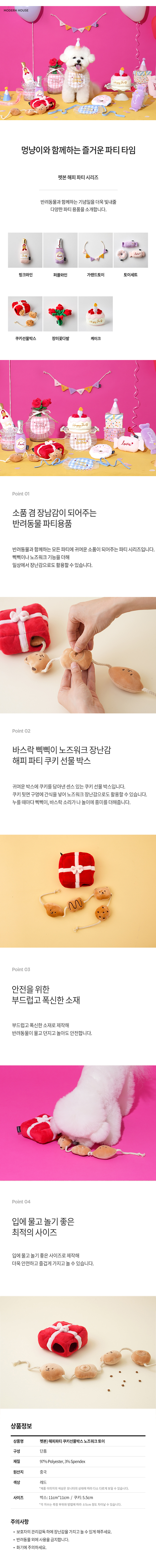 [무료배송] 모던하우스 독 해피 파티 쿠키 선물박스 노즈워크 토이 1번째