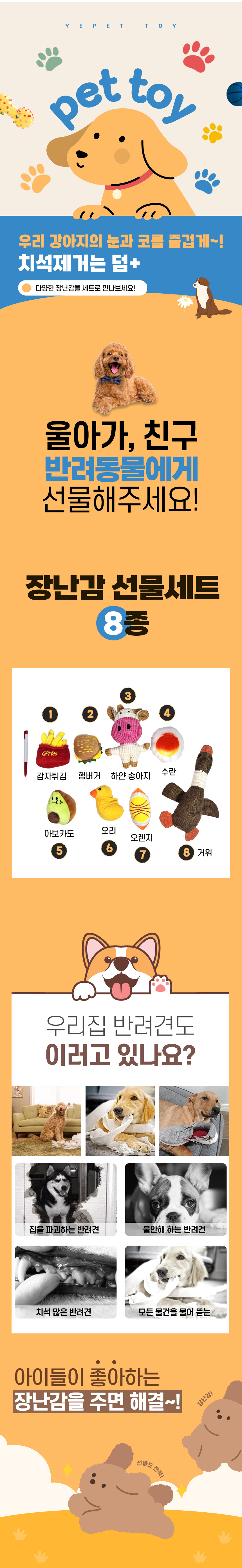 [무료배송] 예펫 장난감 선물 세트 8종 1번째