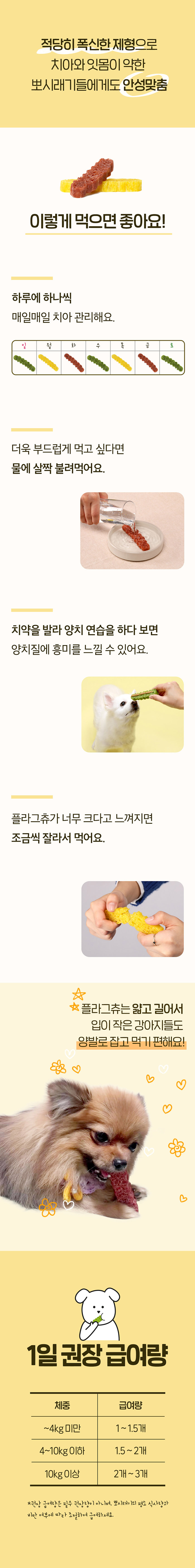 [무료배송] 뽀시래기 독 치석 제거 플라그츄 6p 관절케어/눈케어/장케어 8번째
