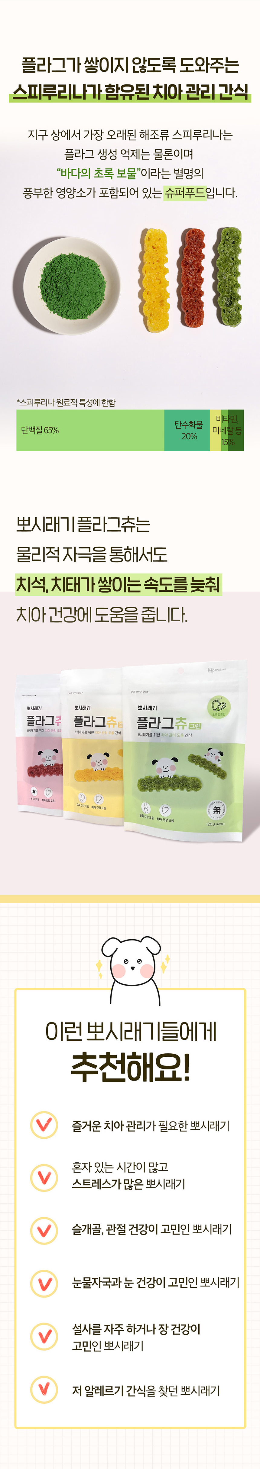 [무료배송] 뽀시래기 독 치석 제거 플라그츄 6p 관절케어/눈케어/장케어 3번째