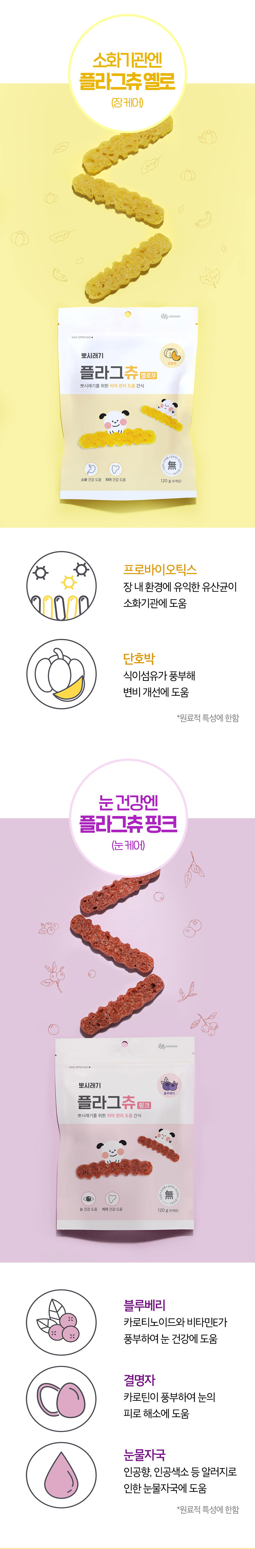 [무료배송] 뽀시래기 독 치석 제거 플라그츄 6p 관절케어/눈케어/장케어 5번째