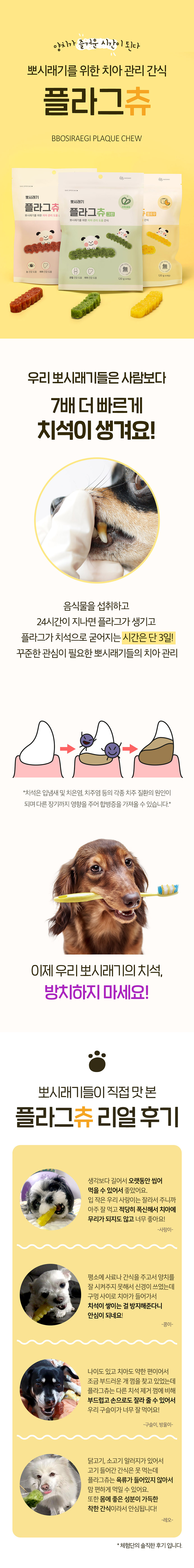 [무료배송] 뽀시래기 독 치석 제거 플라그츄 6p 관절케어/눈케어/장케어 1번째