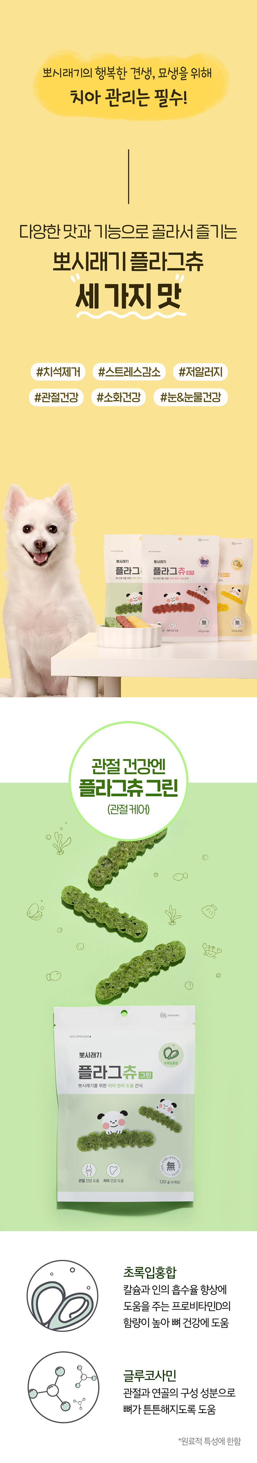 [무료배송] 뽀시래기 독 치석 제거 플라그츄 6p 관절케어/눈케어/장케어 4번째