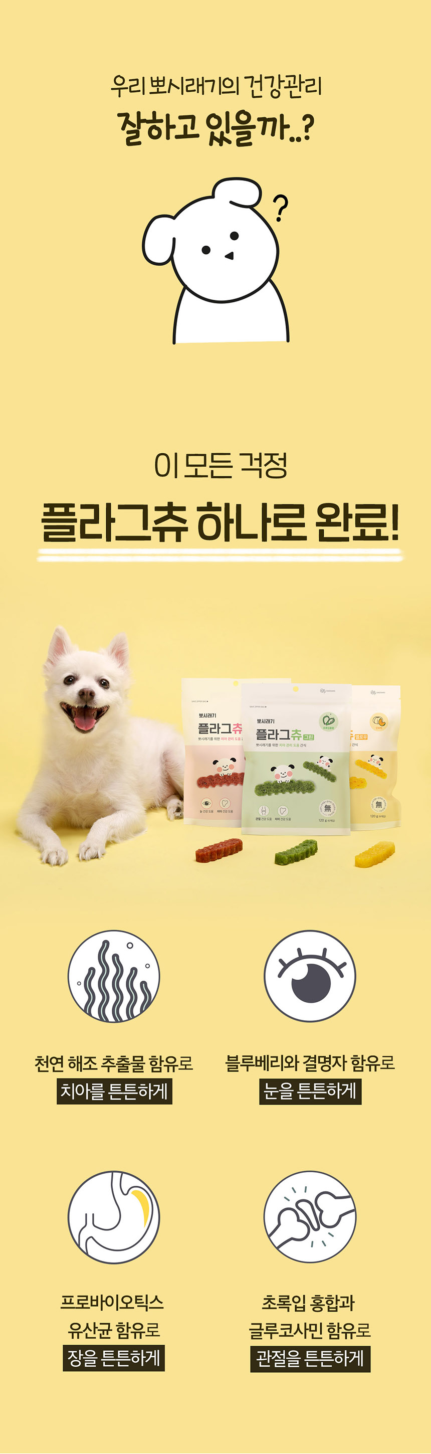 [무료배송] 뽀시래기 독 치석 제거 플라그츄 6p 관절케어/눈케어/장케어 2번째