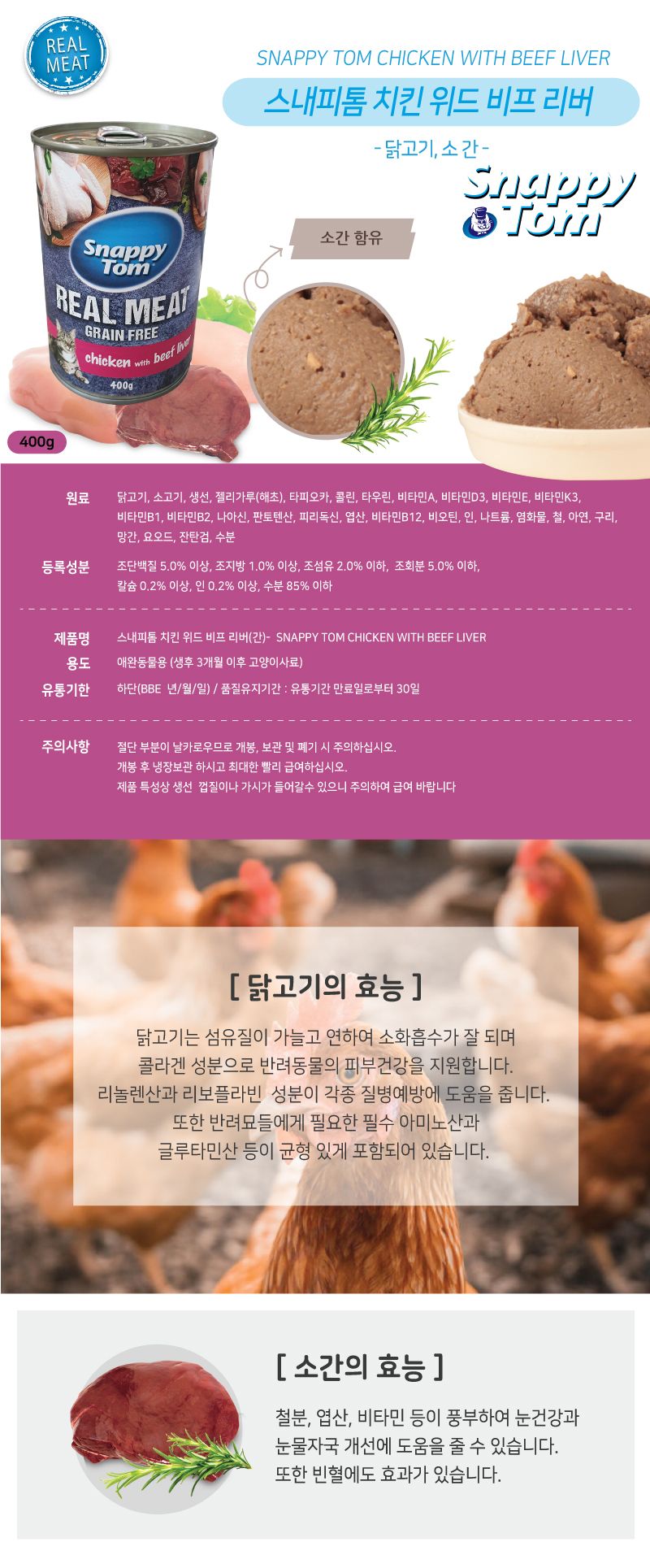스내피톰 캣 치킨 위드 비프 리버 400g 2번째