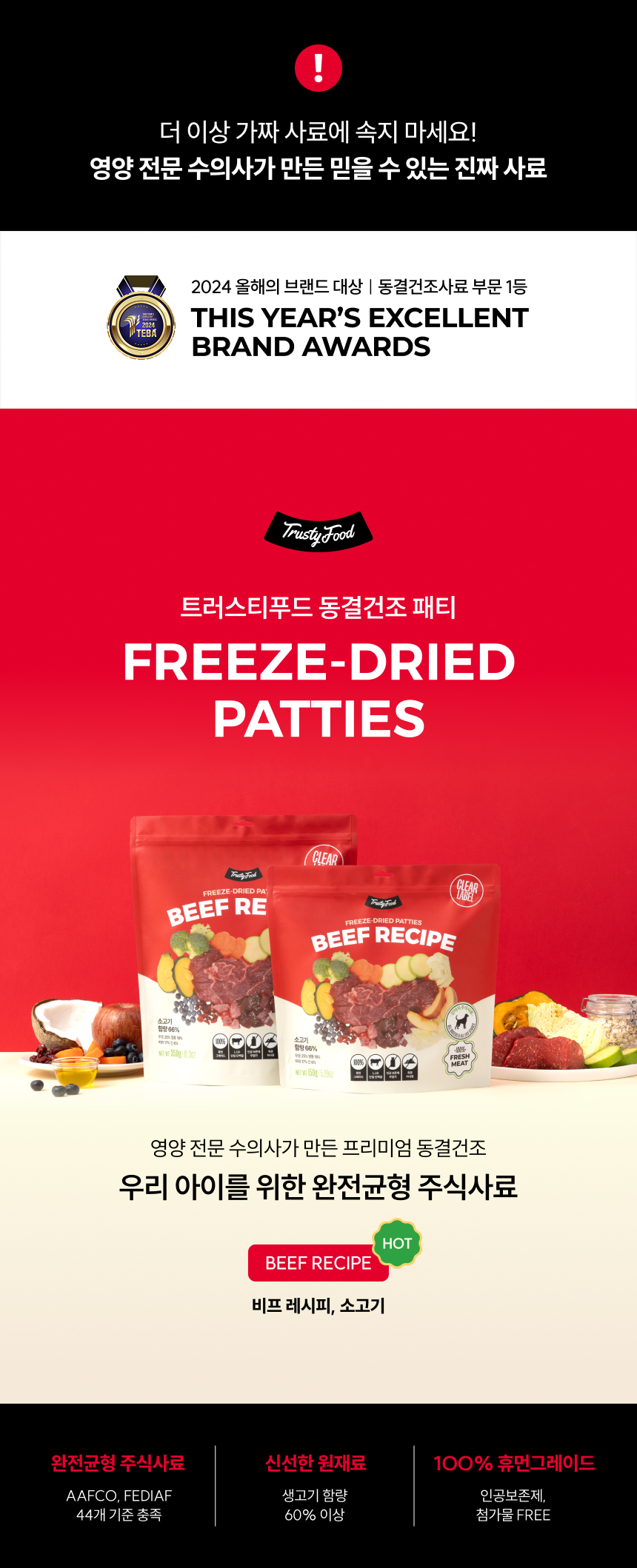 [무료배송] 트러스티푸드 동결건조 사료 비프패티 350g 1번째