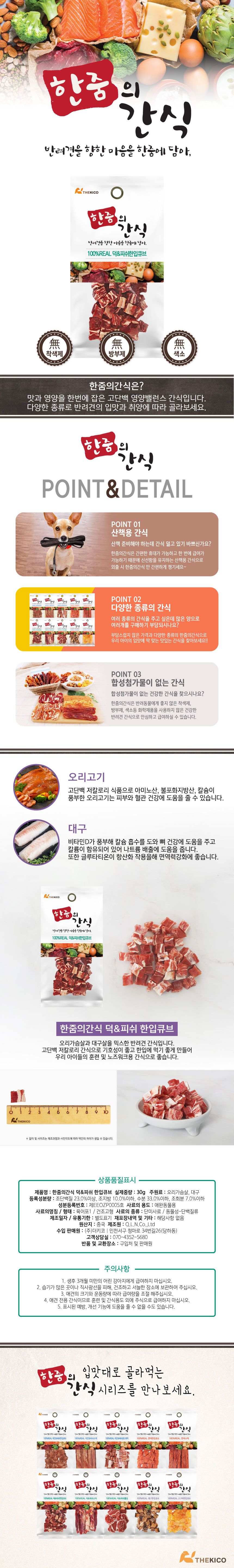 한줌 리얼간식 독 덕&피쉬한입큐브 S 30g 1번째
