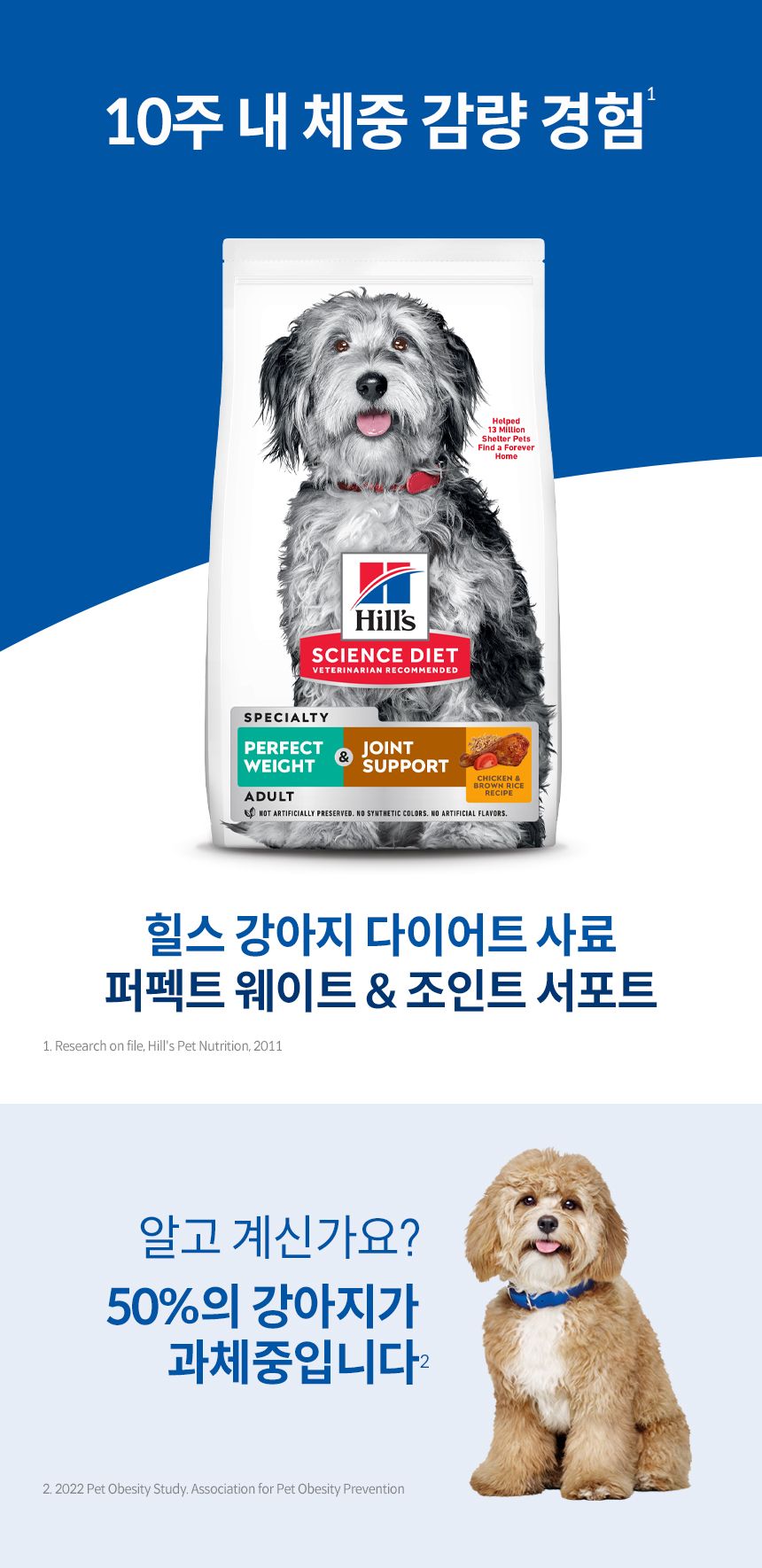 [심쿵펫페어][추가증정] 힐스 독 어덜트 퍼펙트 웨이트+조인트 서포트 치킨 1.6kg + 어덜트 스몰포 스튜 치킨&야채 99g 증정 1번째