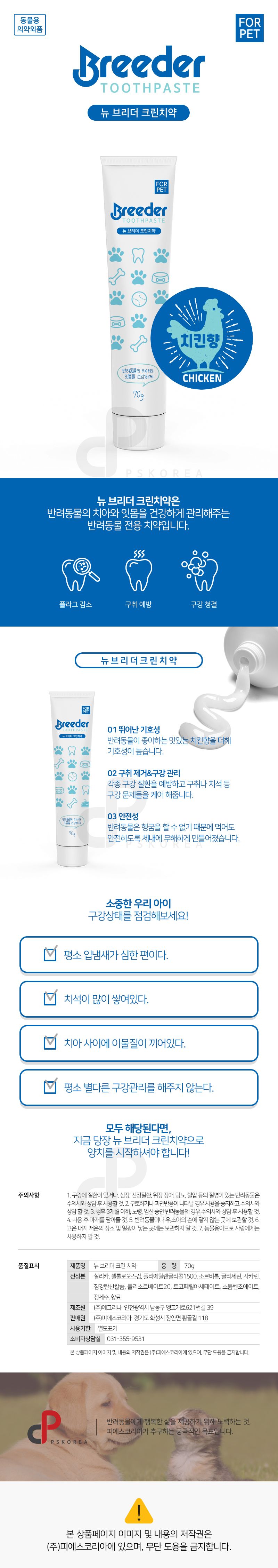 [건강구조대]브리더 크린 치약 70g 0번째