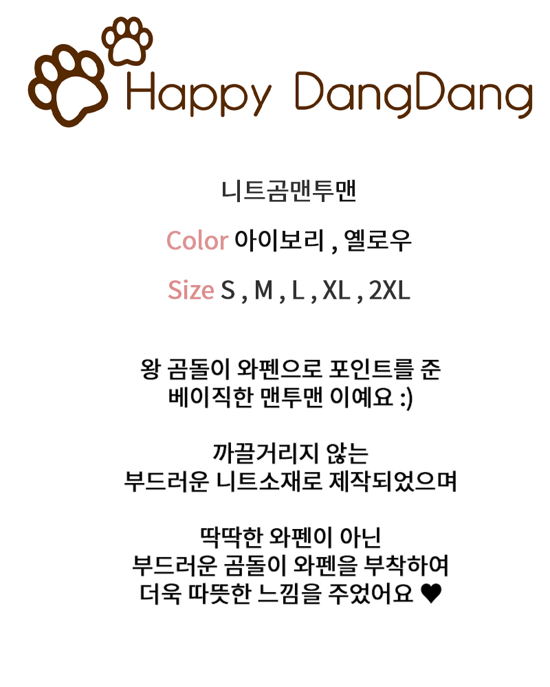 [무료배송] 해피댕댕 니트곰맨투맨 S - 2XL 2번째