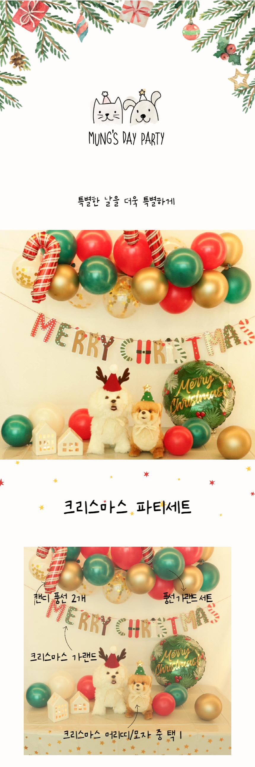 [무료배송] 멍스데이파티 크리스마스 파티세트 3번째