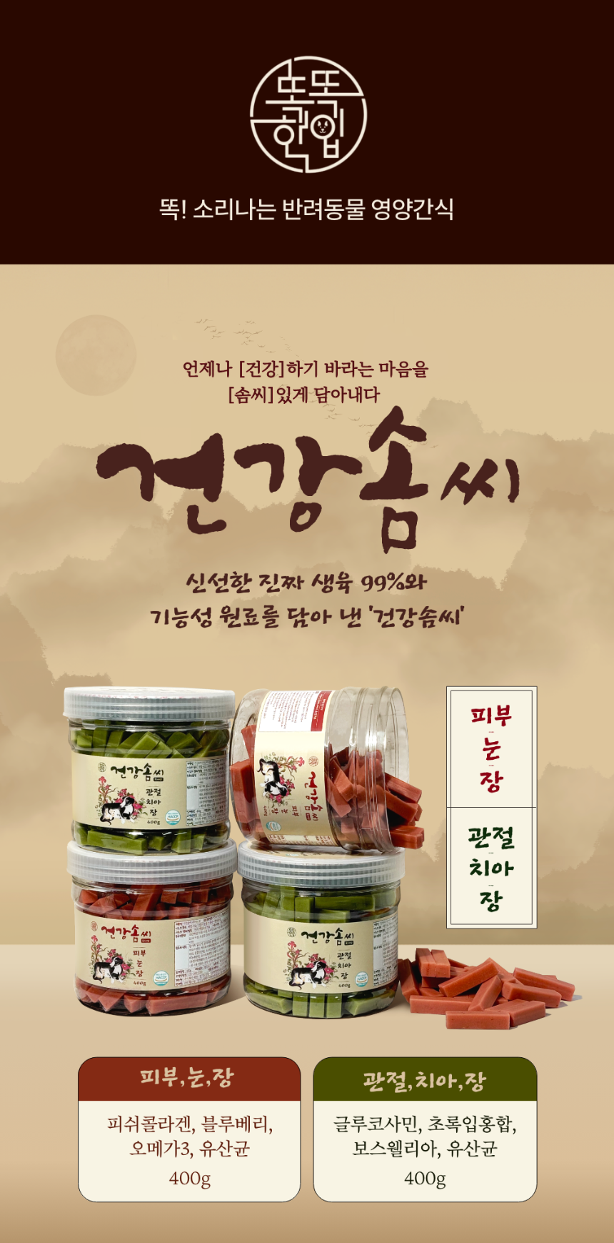 똑똑한입 독 건강솜씨 관절, 치아, 장 400g 1번째