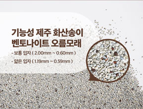 [무료배송] 제주탐라니 프리미엄 제주 화산송이 벤토나이트 오름모래 6kg 13번째