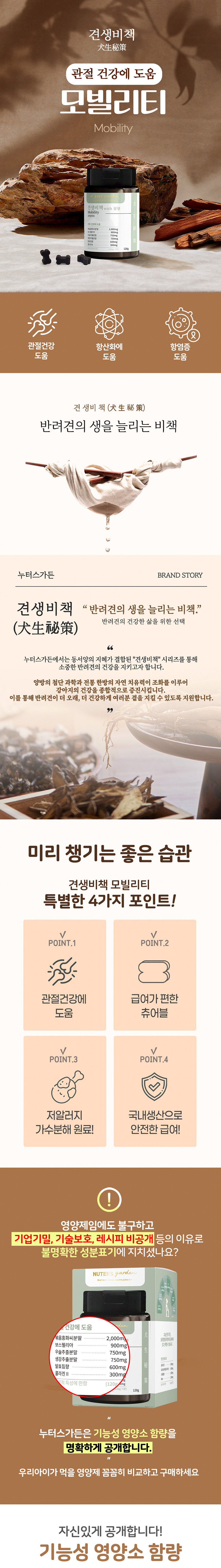 [NEW신상][무료배송] 누터스가든 견생비책 모빌리티 관절 영양제 120g 1번째