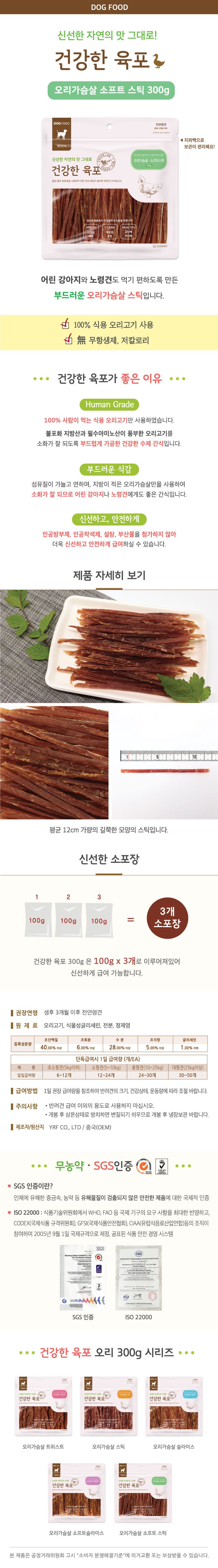굿데이 독 건강한 육포 오리가슴살 소프트스틱 300g 1번째