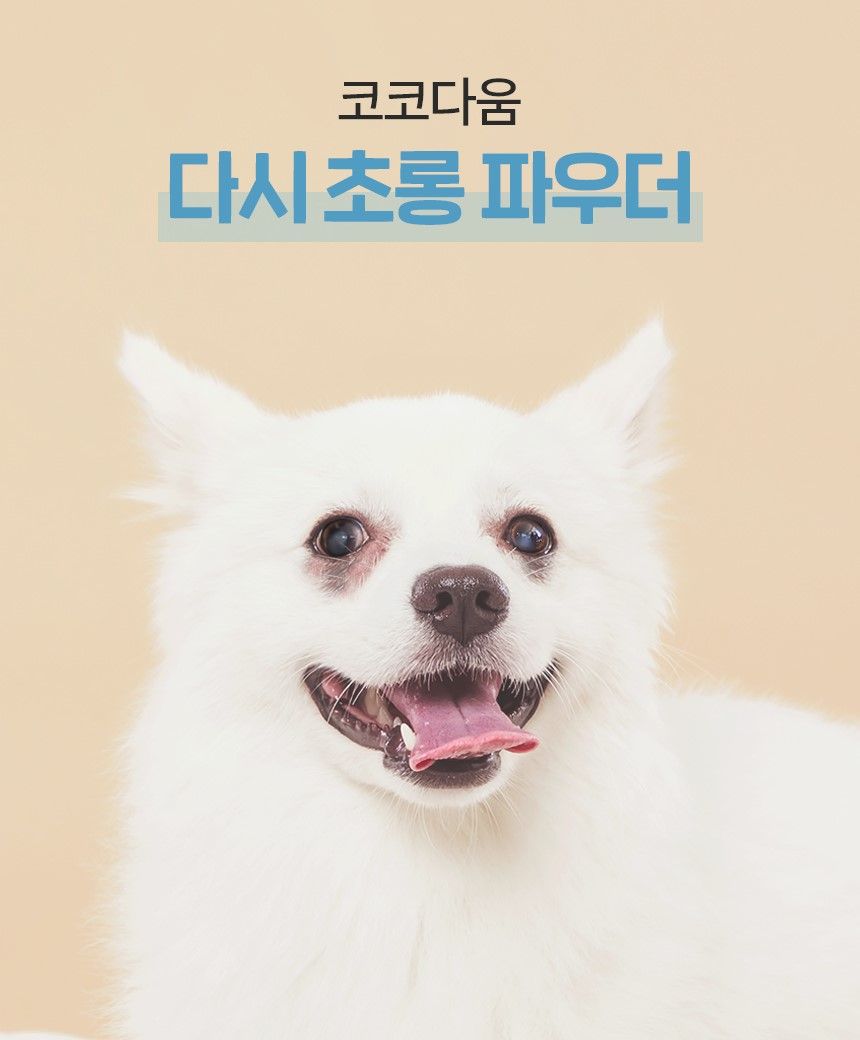 [무료배송] 코코다움 독 눈 영양 다시 초롱 파우더 2g*30p 6번째