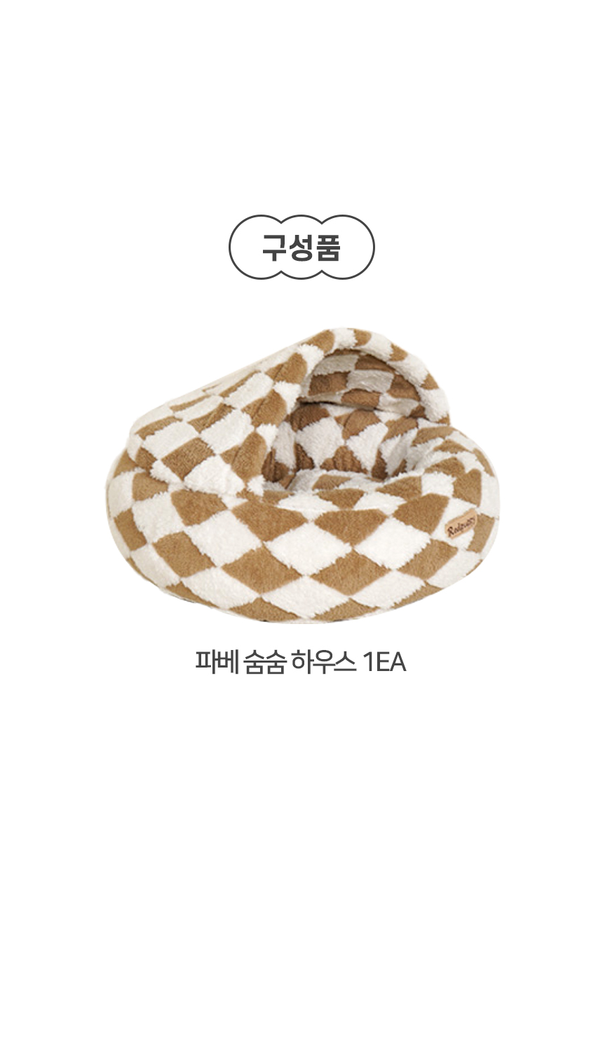 [NEW신상][무료배송] 개과천선 파베 숨숨 하우스 (체크 베이지/체크 그레이) 9번째