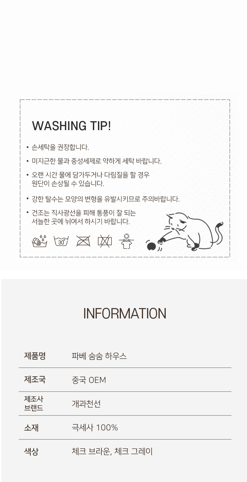 [NEW신상][무료배송] 개과천선 파베 숨숨 하우스 (체크 베이지/체크 그레이) 12번째