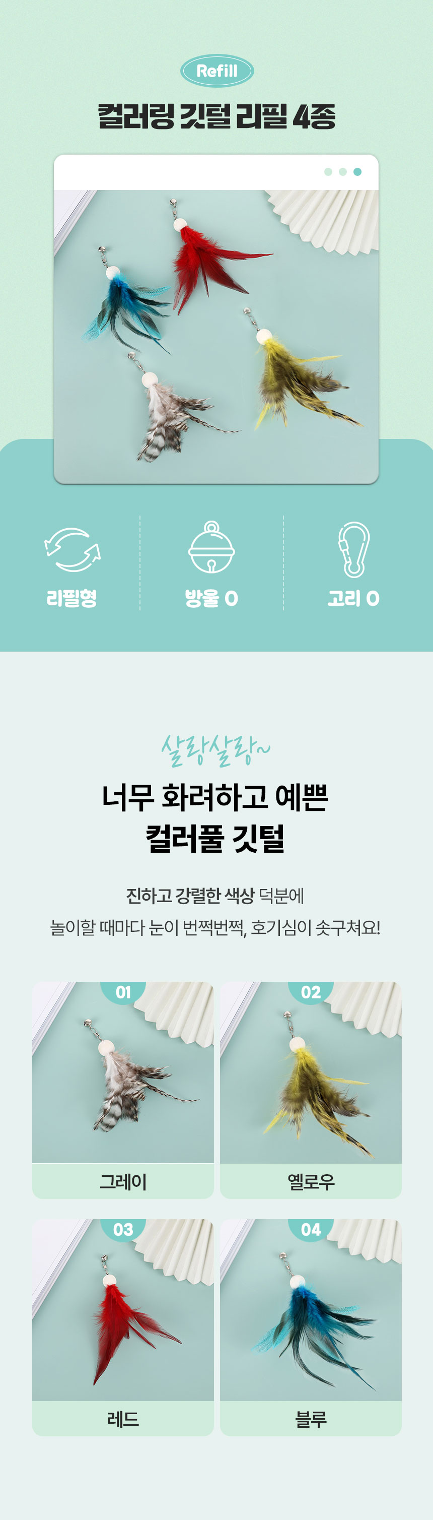 [무료배송] [4개] 크레용펫 컬러링 깃털 낚시대 리필 4종 2번째