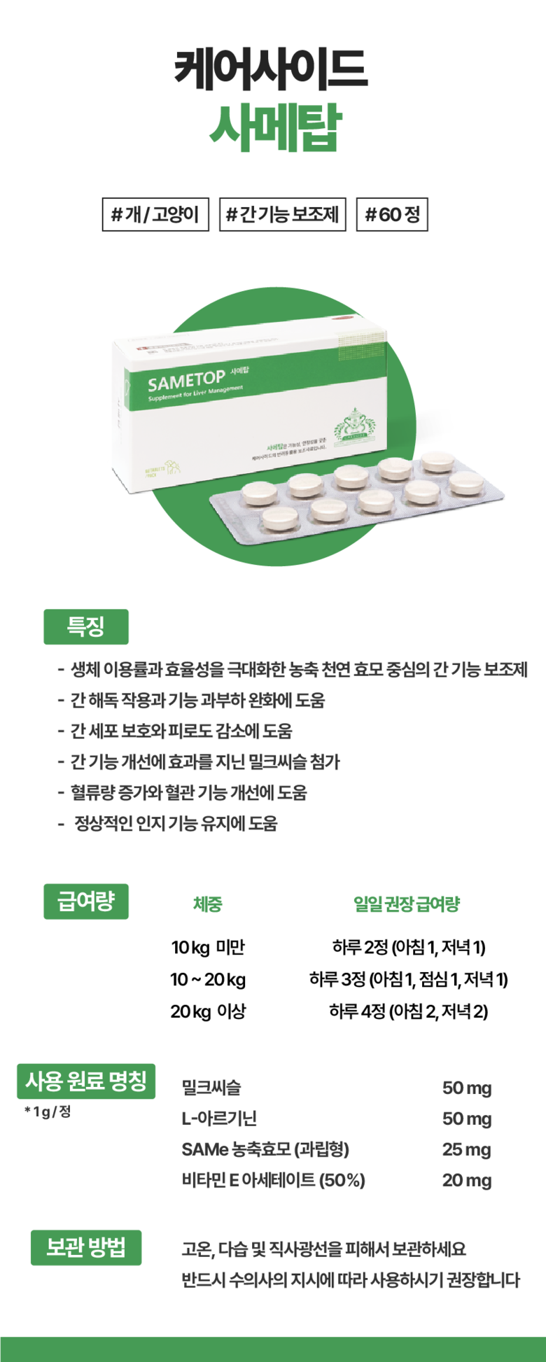 사메탑 간 영양제 60정 2번째
