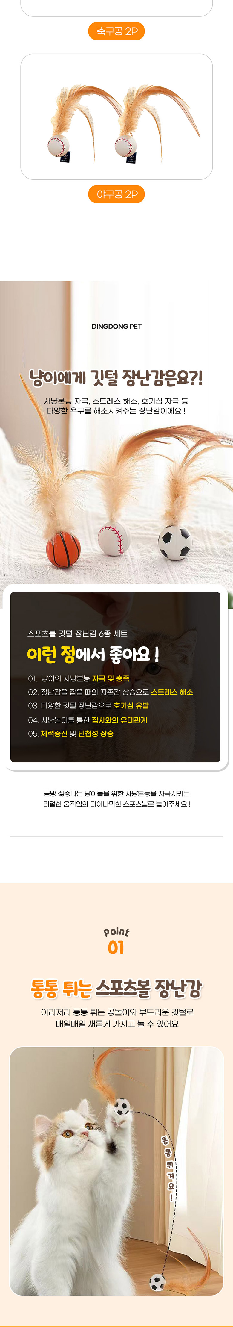 [NEW신상][무료배송] 딩동펫 고양이 스포츠볼 깃털 장난감 6종 세트 2번째