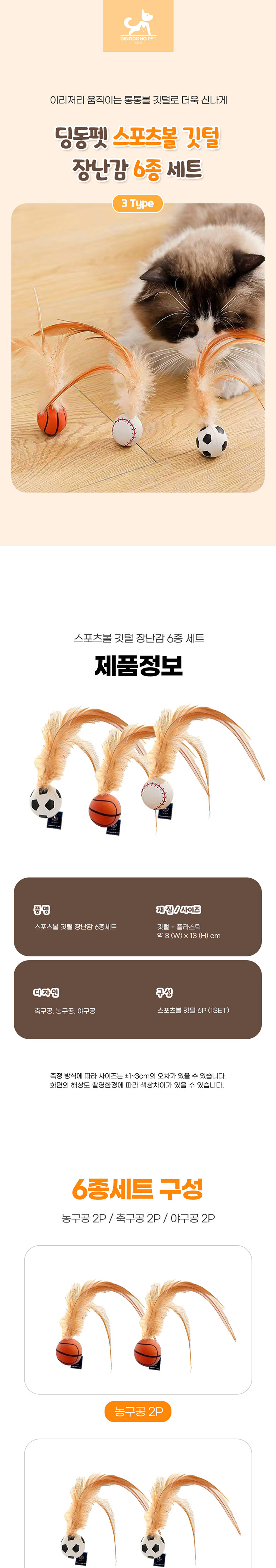 [NEW신상][무료배송] 딩동펫 고양이 스포츠볼 깃털 장난감 6종 세트 1번째