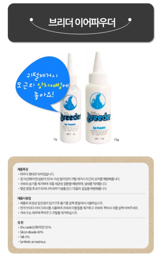브리더 이어파우더 15g 1번째