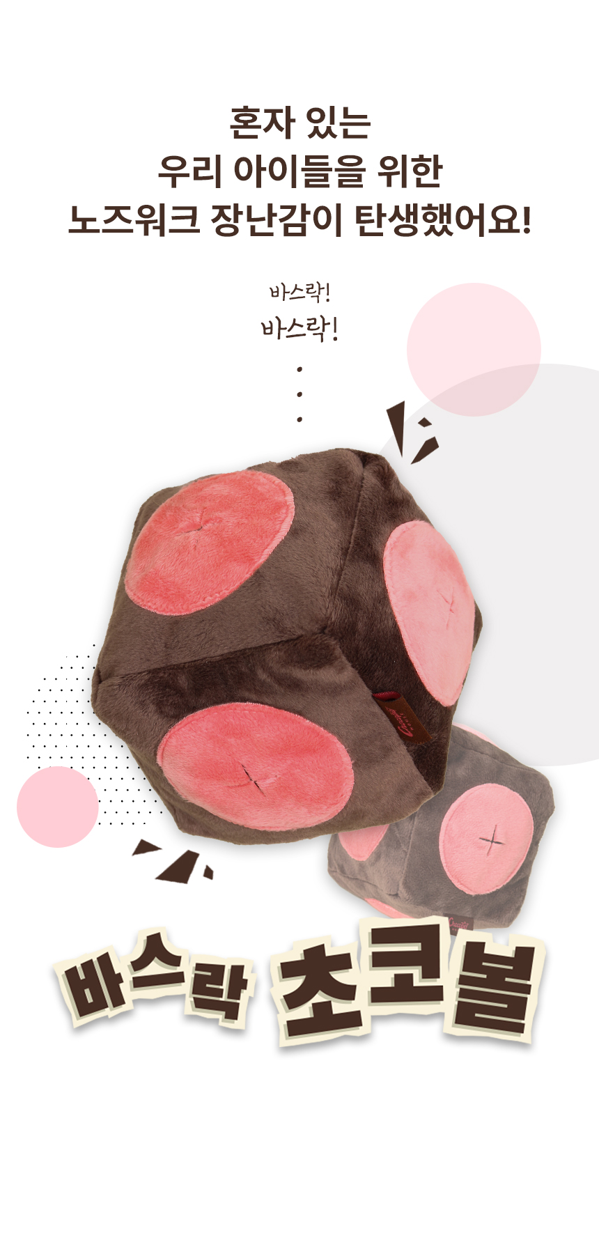 [무료배송] 초코펫하우스 바스락 노즈워크 초코볼 4번째