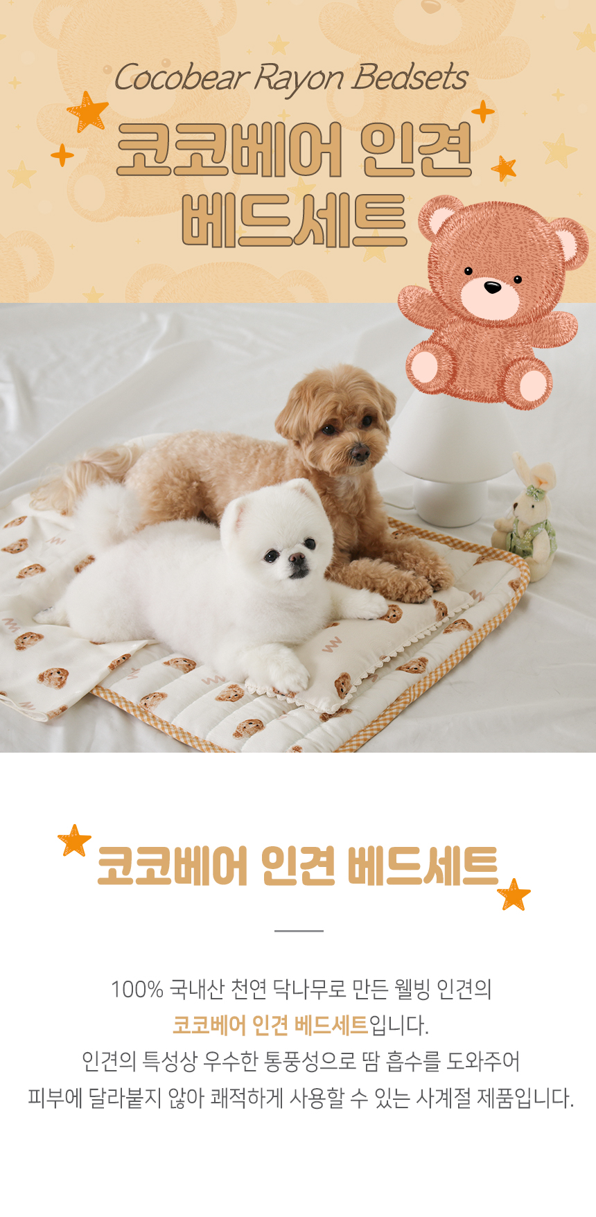 [무료배송] 초코펫하우스 코코베어 인견 베드세트 1번째