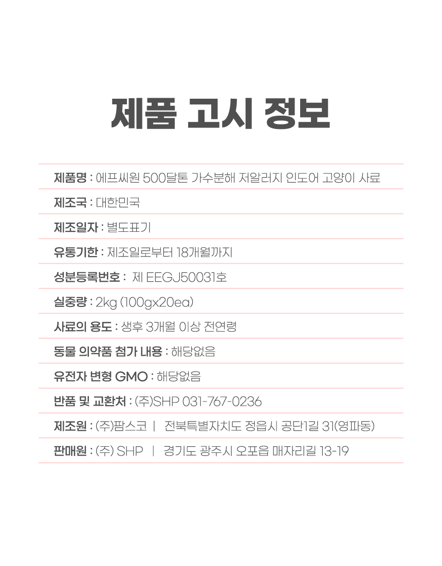 에프씨원 캣 500달톤 가수분해 저알러지 전연령 피부 면역 100g 23번째 상세 이미지