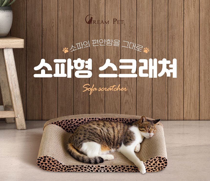 [무료배송] 크림펫 소파 침대 스크래쳐 1번째