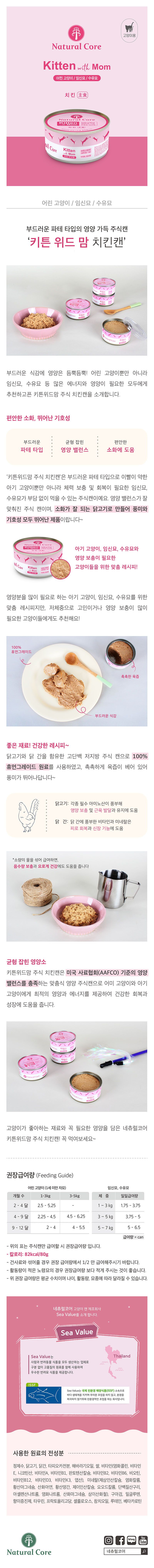 네츄럴코어 캣 키튼 위드 맘 치킨캔 80g 1번째