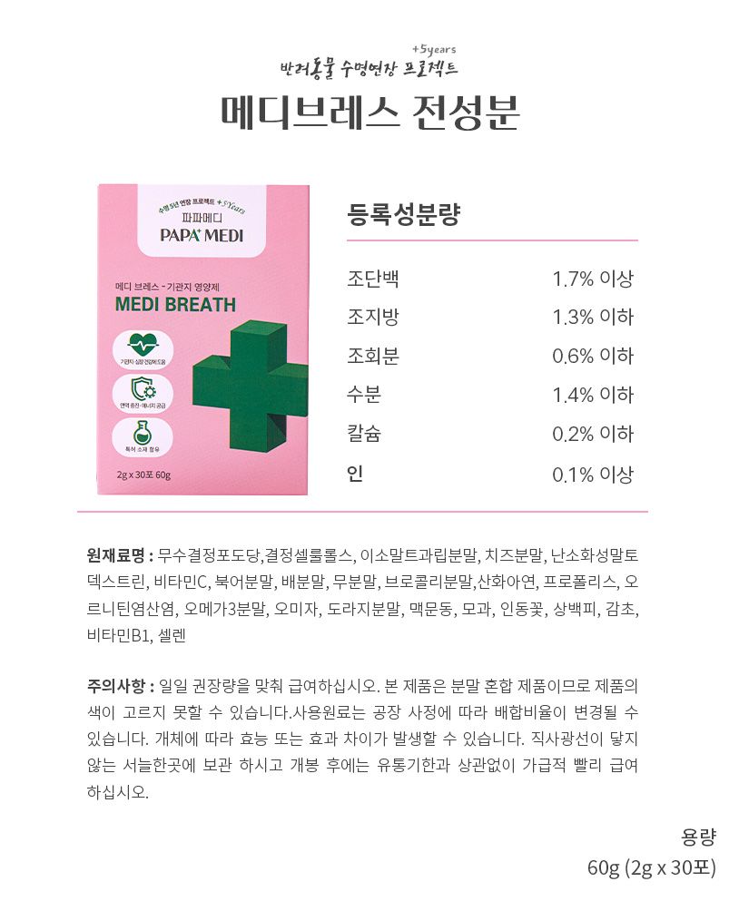 파파메디 메디브레스 기관지 영양제 협착증 2g*30p 15번째
